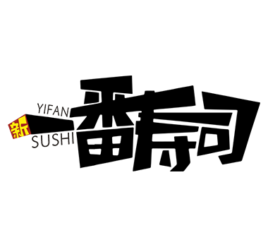 破解品類困境，搶占心智富礦【新一番·三文魚壽司】